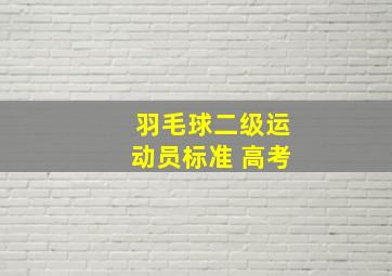 羽毛球二级运动员标准 高考